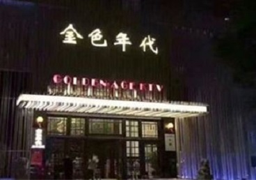 秭归KTV陪唱公主哪家最便宜-金色年代KTV便宜消费点评